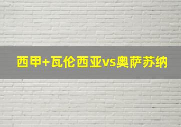 西甲 瓦伦西亚vs奥萨苏纳